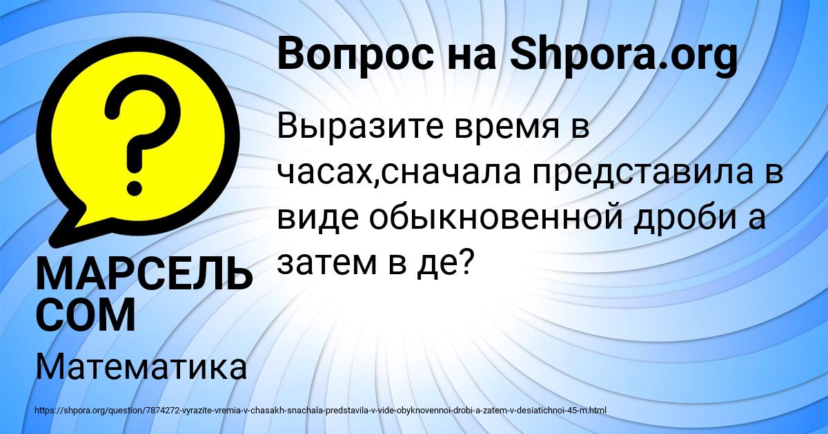 Картинка с текстом вопроса от пользователя МАРСЕЛЬ СОМ
