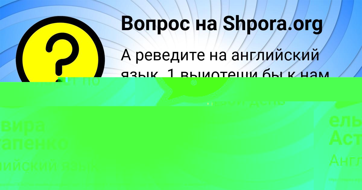 Картинка с текстом вопроса от пользователя ельвира Астапенко 