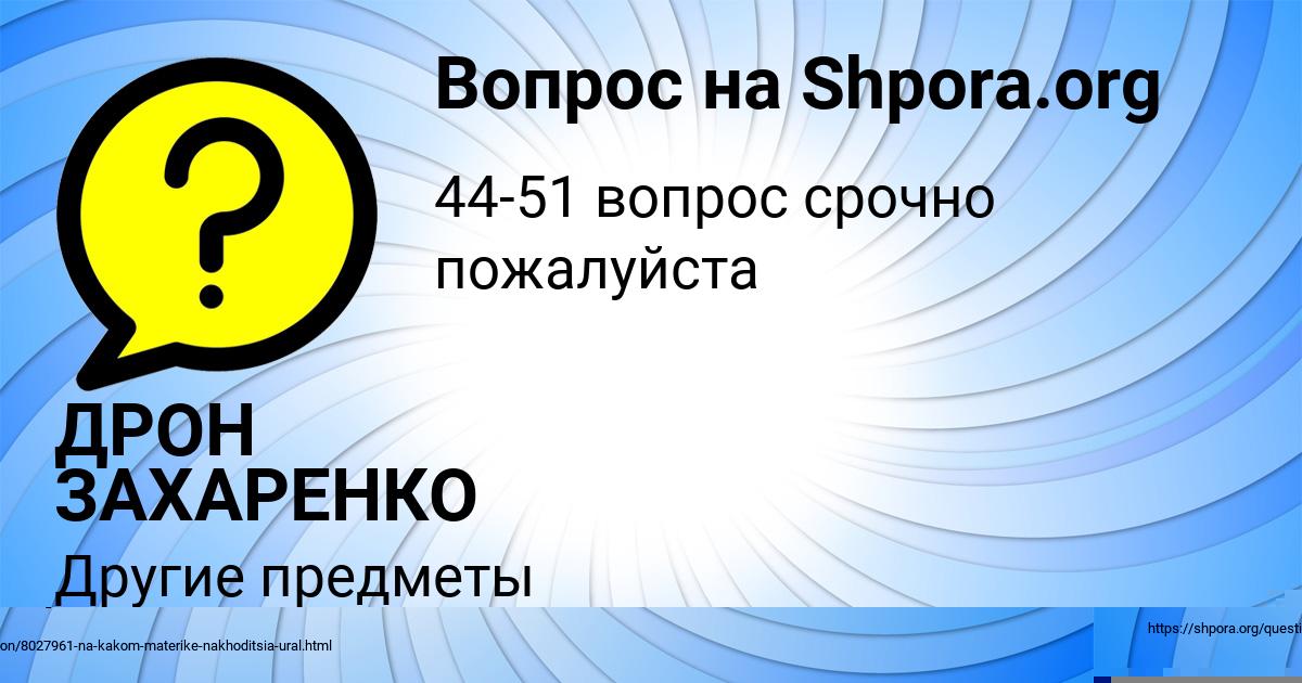 Картинка с текстом вопроса от пользователя ДРОН ЗАХАРЕНКО