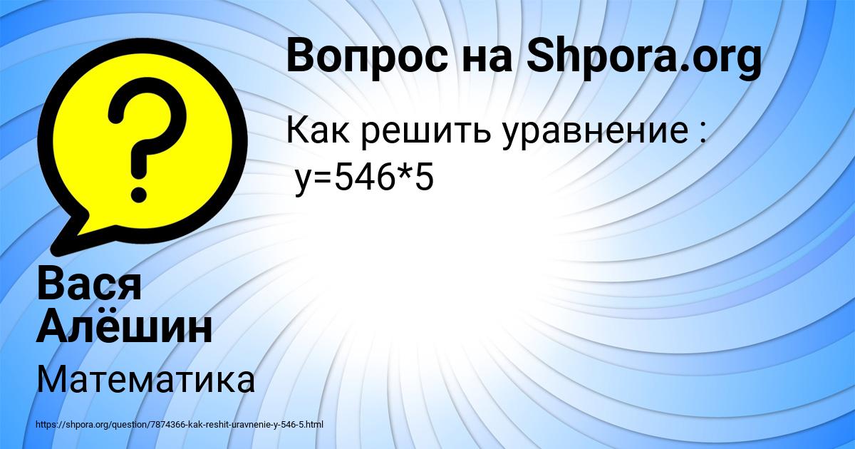 Картинка с текстом вопроса от пользователя Вася Алёшин