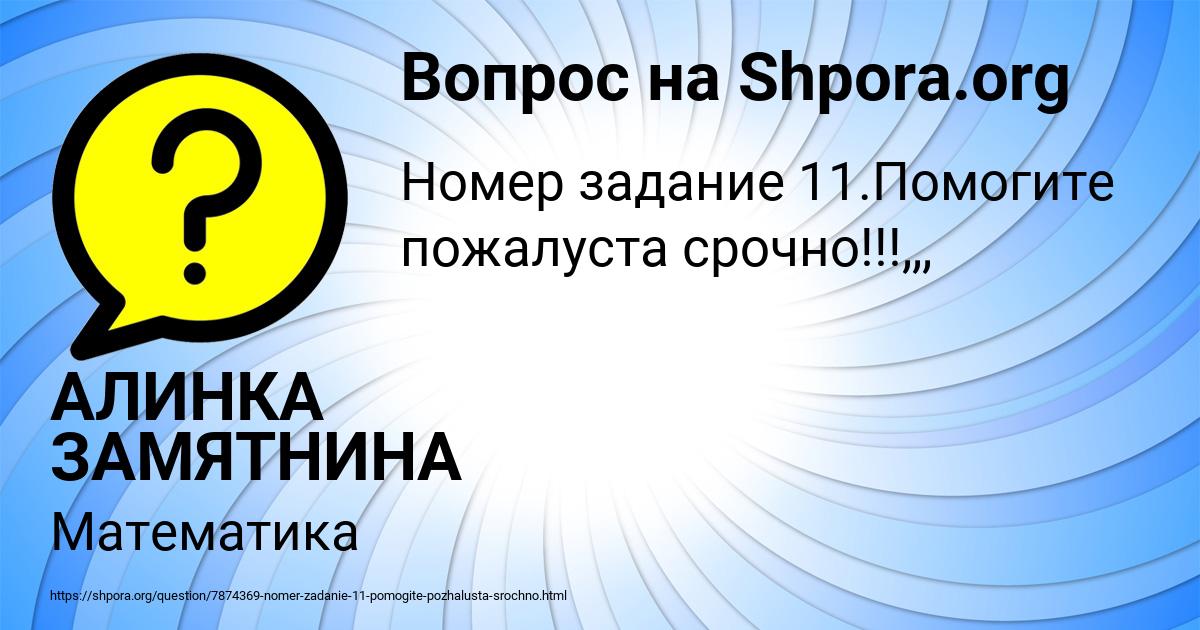 Картинка с текстом вопроса от пользователя АЛИНКА ЗАМЯТНИНА