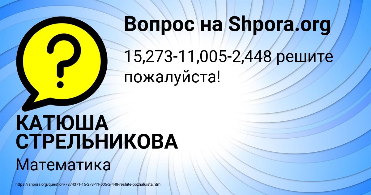 Картинка с текстом вопроса от пользователя КАТЮША СТРЕЛЬНИКОВА