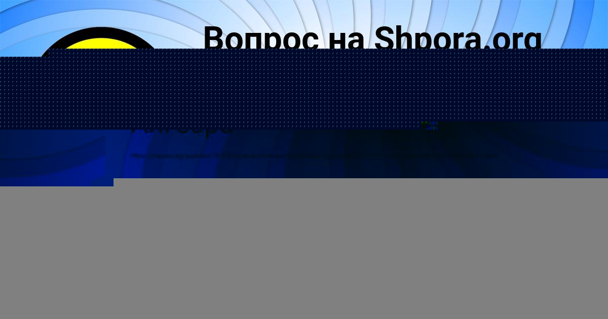 Картинка с текстом вопроса от пользователя ИРИНА ГАПОНЕНКО