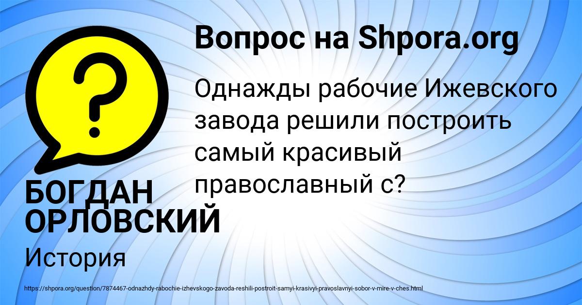 Картинка с текстом вопроса от пользователя БОГДАН ОРЛОВСКИЙ