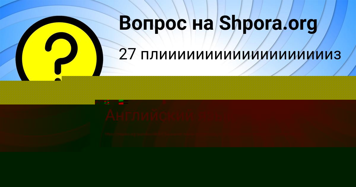 Картинка с текстом вопроса от пользователя НИКА БАЛАБАНОВА