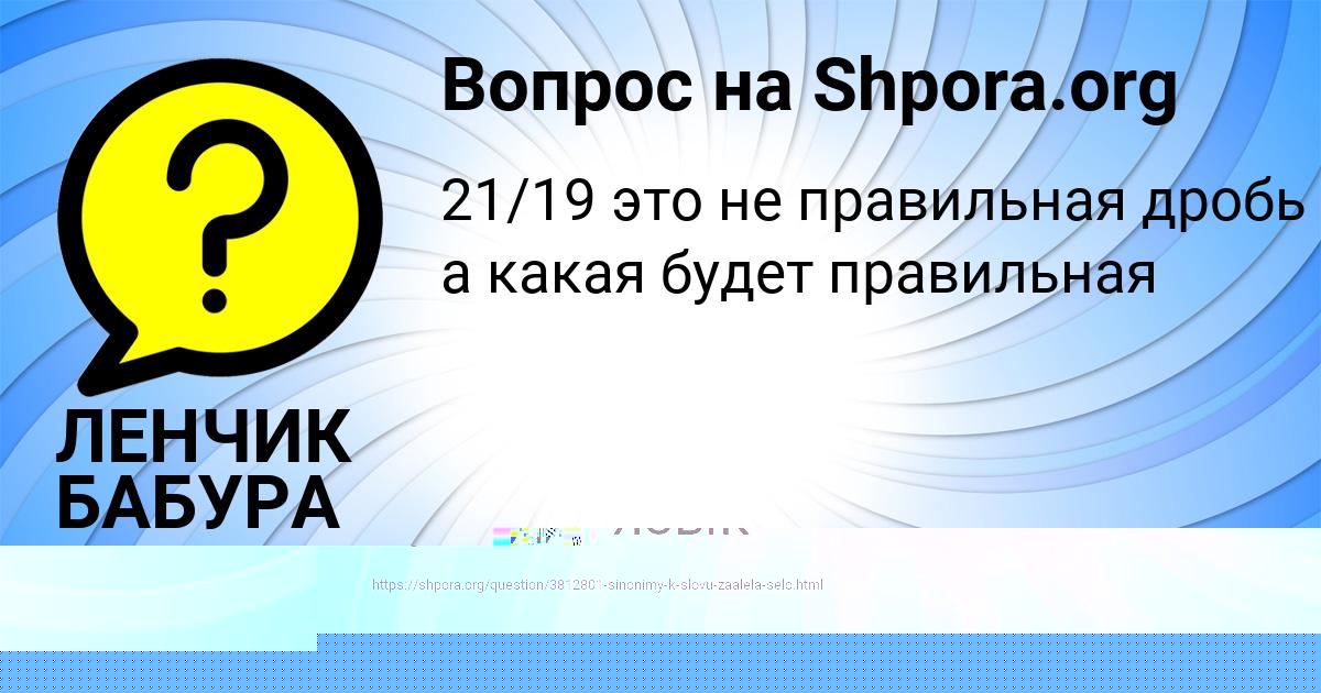 Картинка с текстом вопроса от пользователя ЛЕНЧИК БАБУРА