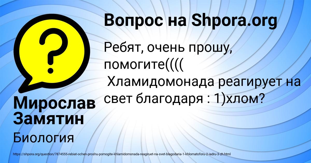 Картинка с текстом вопроса от пользователя Мирослав Замятин