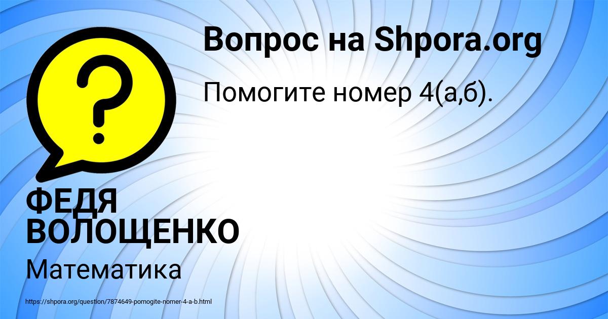 Картинка с текстом вопроса от пользователя ФЕДЯ ВОЛОЩЕНКО