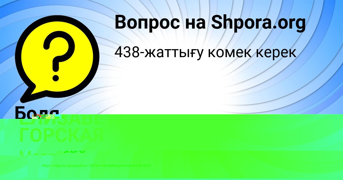 Картинка с текстом вопроса от пользователя ЕЛИЗАВЕТА ГОРСКАЯ