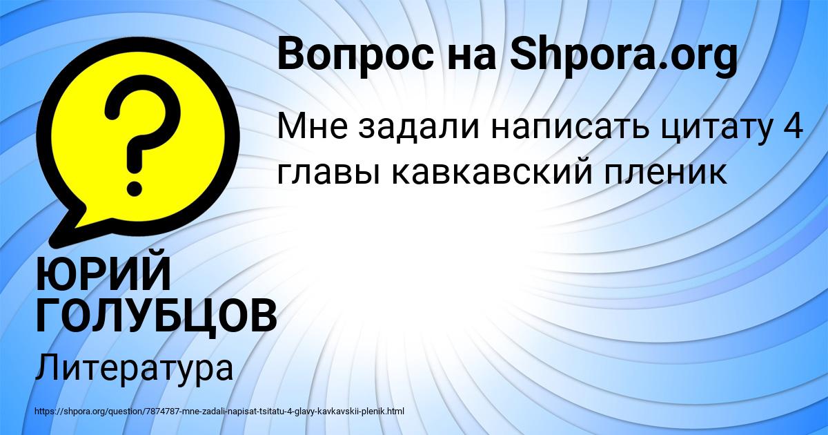 Картинка с текстом вопроса от пользователя ЮРИЙ ГОЛУБЦОВ