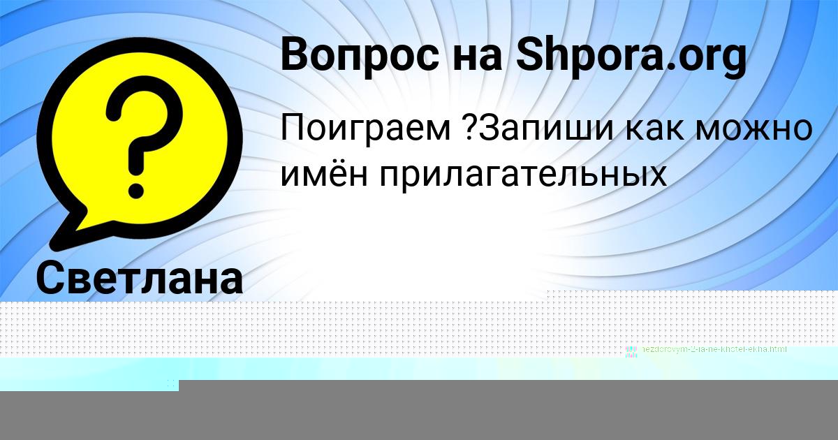 Картинка с текстом вопроса от пользователя АЛЕКСАНДРА РУДЕНКО