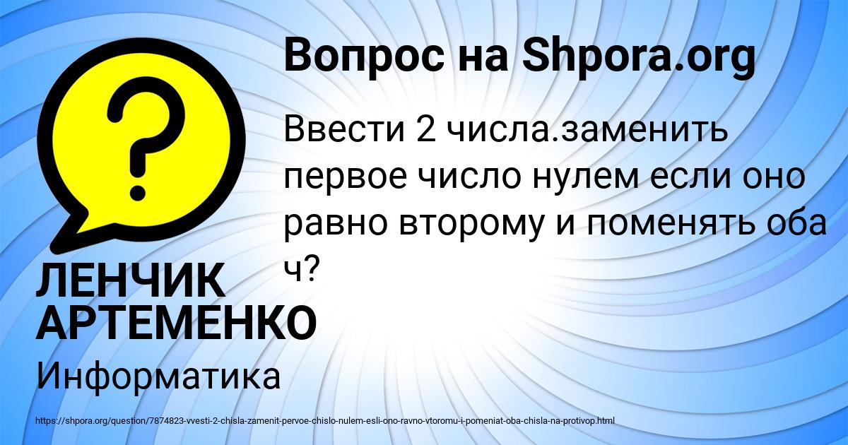 Картинка с текстом вопроса от пользователя ЛЕНЧИК АРТЕМЕНКО