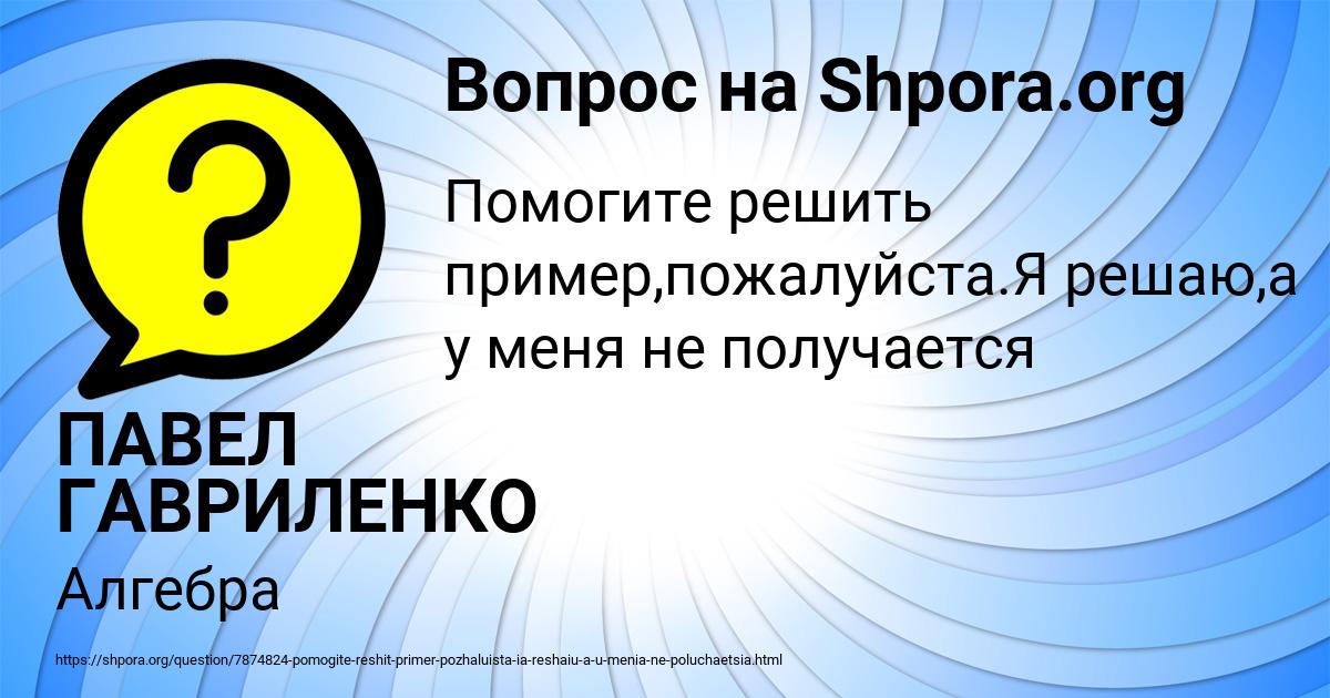 Картинка с текстом вопроса от пользователя ПАВЕЛ ГАВРИЛЕНКО