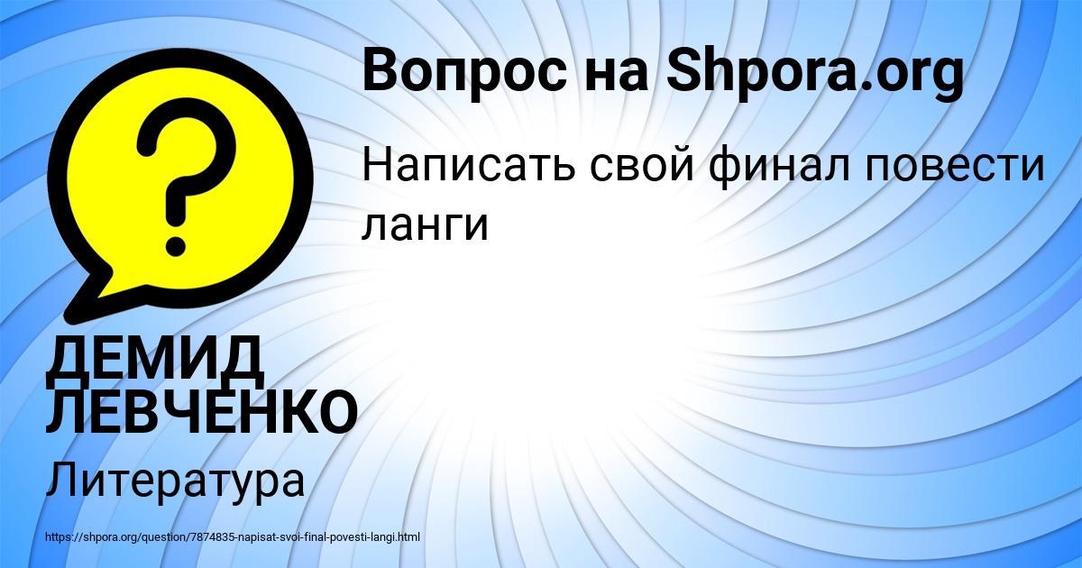 Картинка с текстом вопроса от пользователя ДЕМИД ЛЕВЧЕНКО