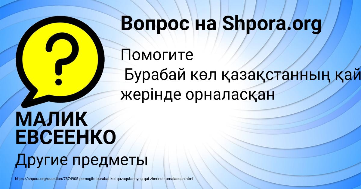 Картинка с текстом вопроса от пользователя МАЛИК ЕВСЕЕНКО