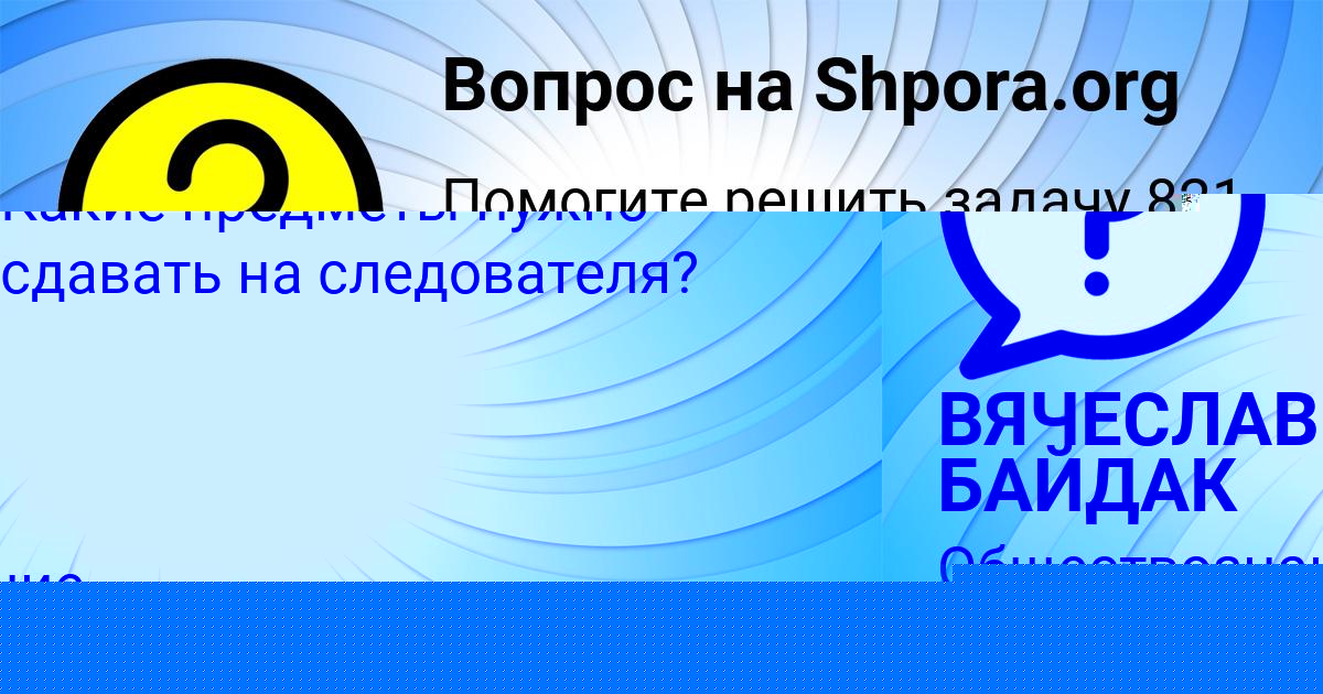 Картинка с текстом вопроса от пользователя ВЯЧЕСЛАВ БАЙДАК