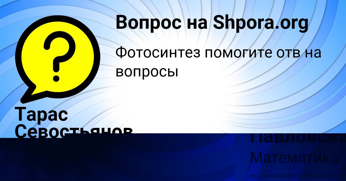 Картинка с текстом вопроса от пользователя Алина Павловская