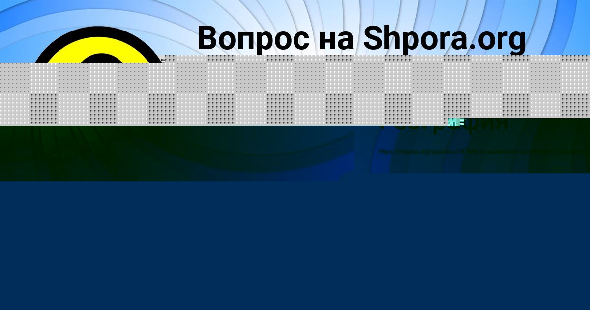 Картинка с текстом вопроса от пользователя МАРЬЯНА КРАВЦОВА