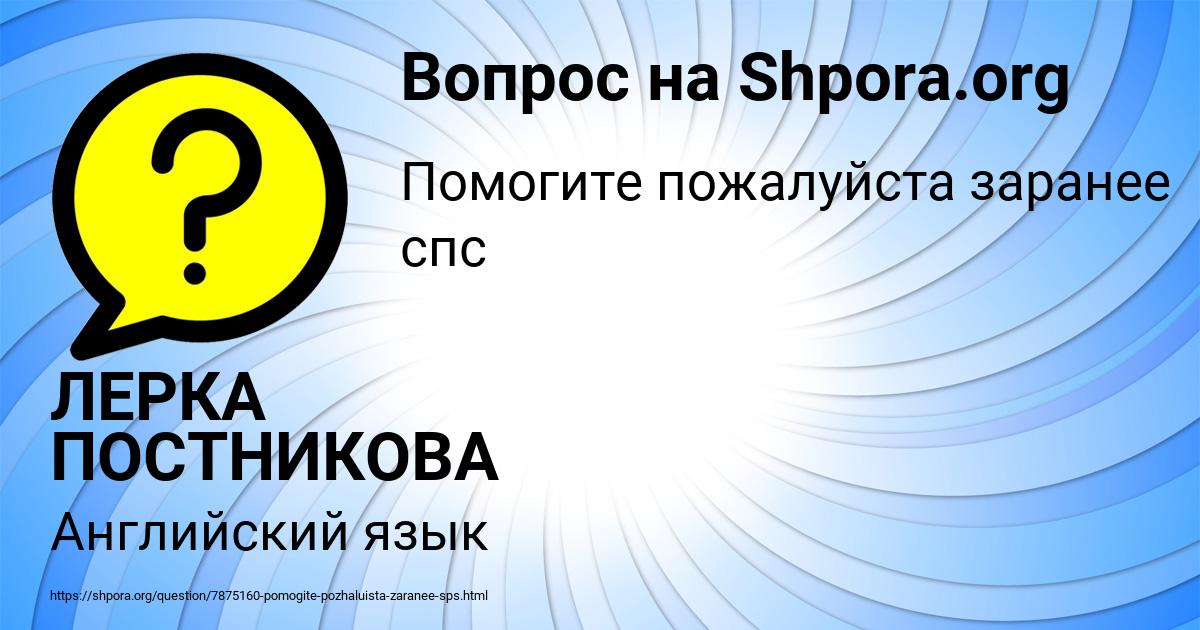 Картинка с текстом вопроса от пользователя ЛЕРКА ПОСТНИКОВА