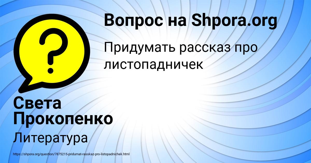 Картинка с текстом вопроса от пользователя Света Прокопенко
