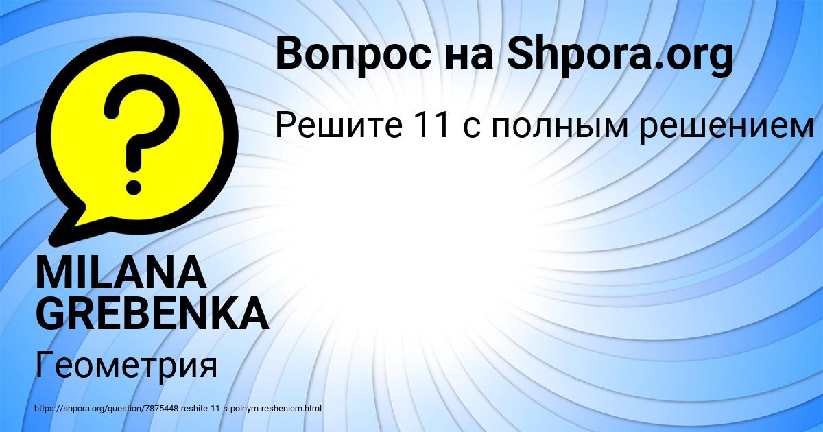 Картинка с текстом вопроса от пользователя MILANA GREBENKA