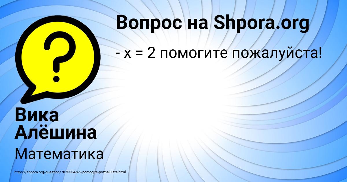 Картинка с текстом вопроса от пользователя Вика Алёшина