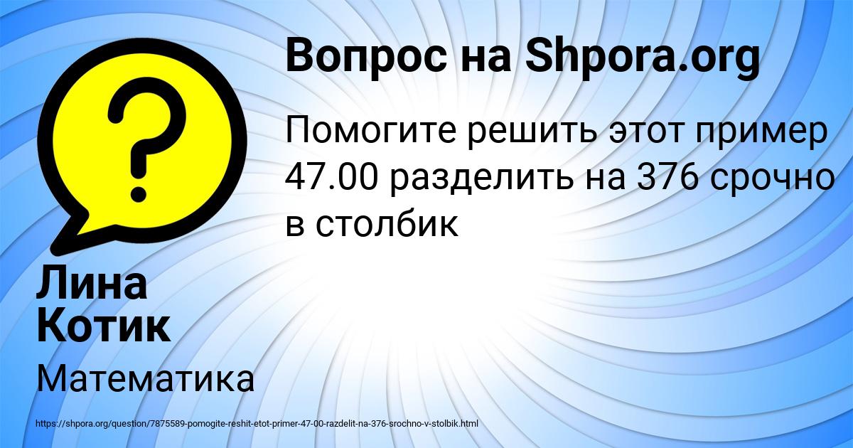 Картинка с текстом вопроса от пользователя Лина Котик