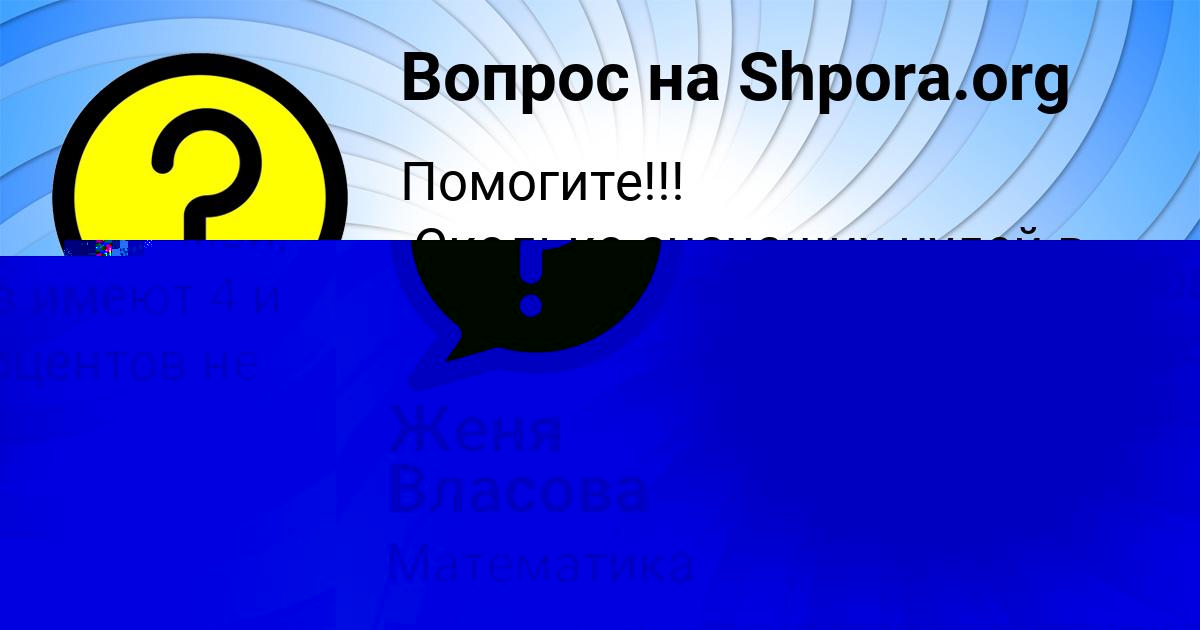 Картинка с текстом вопроса от пользователя Женя Власова