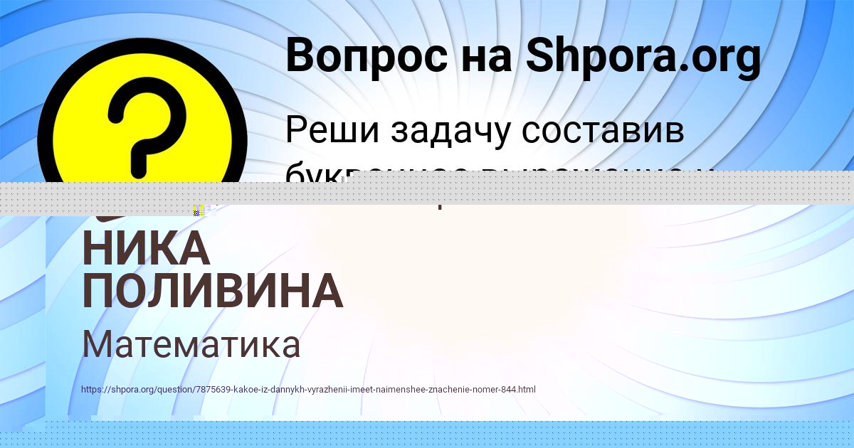 Картинка с текстом вопроса от пользователя НИКА ПОЛИВИНА