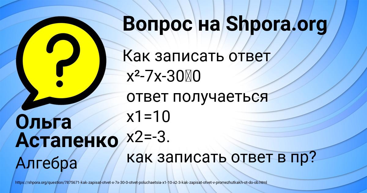 Картинка с текстом вопроса от пользователя Ольга Астапенко 
