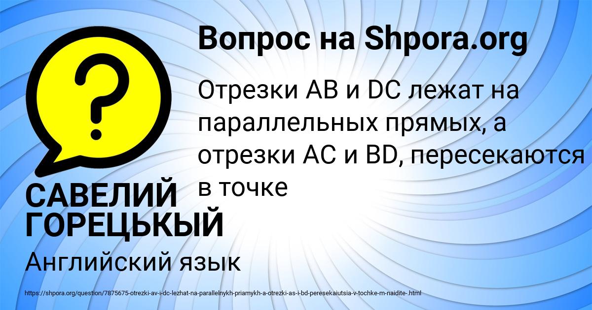 Картинка с текстом вопроса от пользователя САВЕЛИЙ ГОРЕЦЬКЫЙ