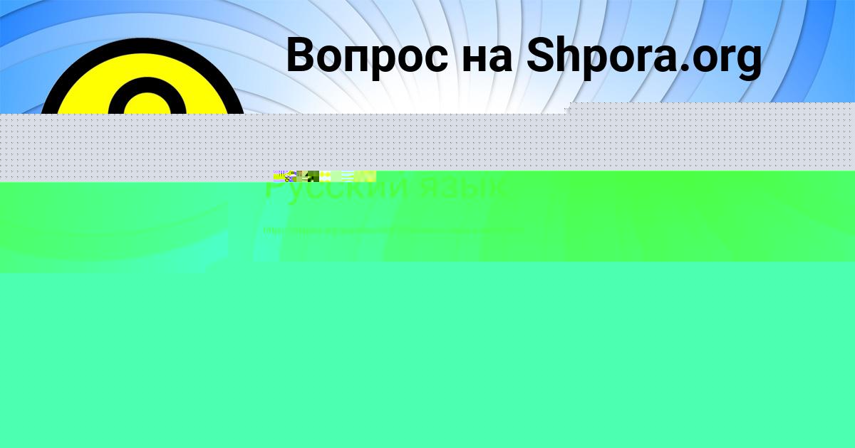 Картинка с текстом вопроса от пользователя МАШКА ЯКОВЕНКО