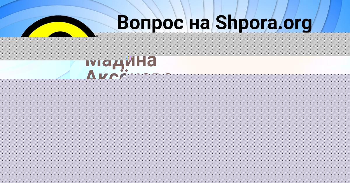 Картинка с текстом вопроса от пользователя Мадина Аксёнова