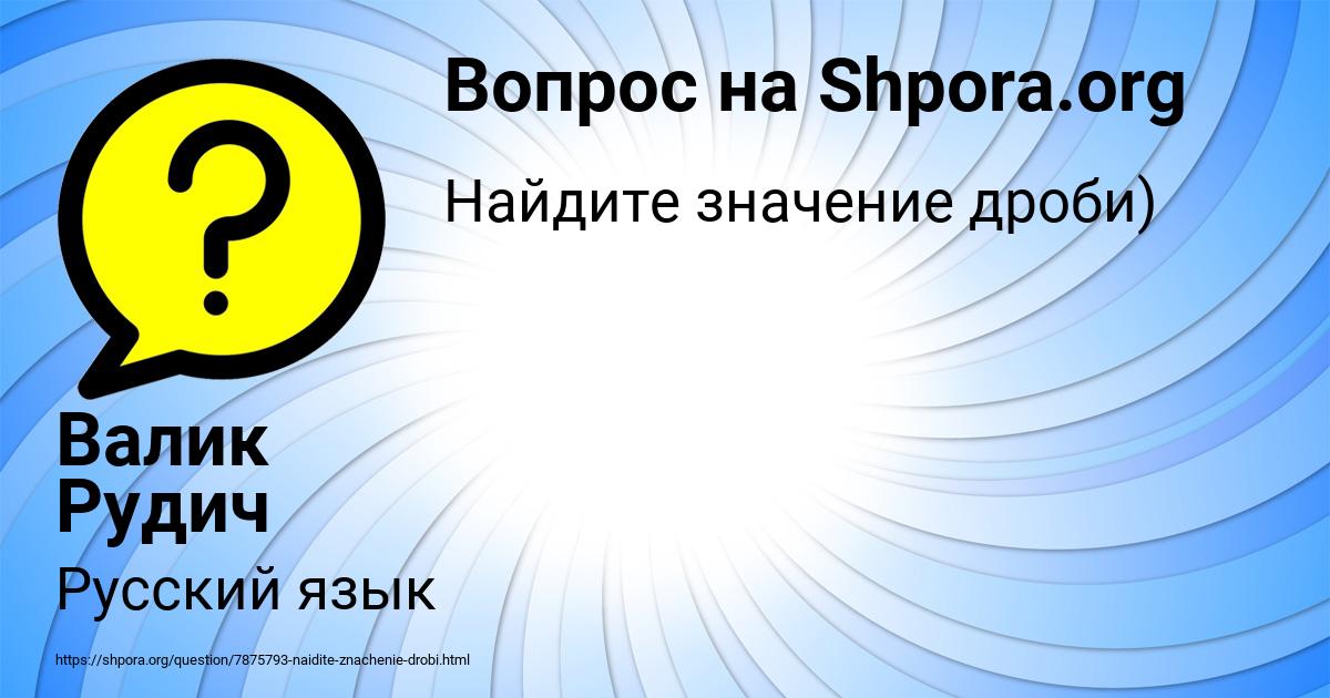 Картинка с текстом вопроса от пользователя Валик Рудич