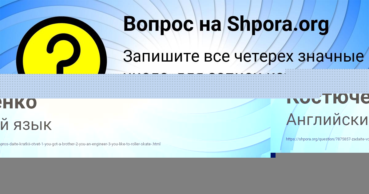 Картинка с текстом вопроса от пользователя Захар Костюченко