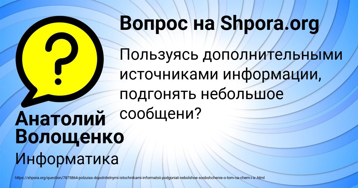 Картинка с текстом вопроса от пользователя Анатолий Волощенко