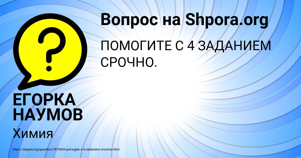 Картинка с текстом вопроса от пользователя ЕГОРКА НАУМОВ