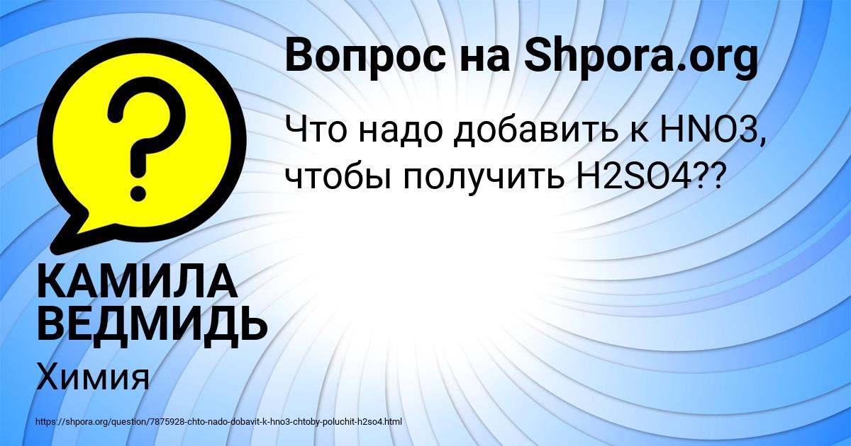 Картинка с текстом вопроса от пользователя КАМИЛА ВЕДМИДЬ