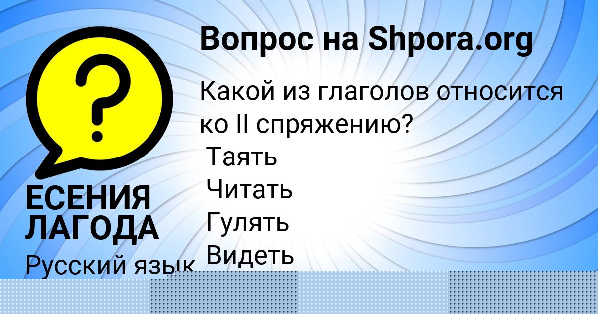 Картинка с текстом вопроса от пользователя ЕСЕНИЯ ЛАГОДА