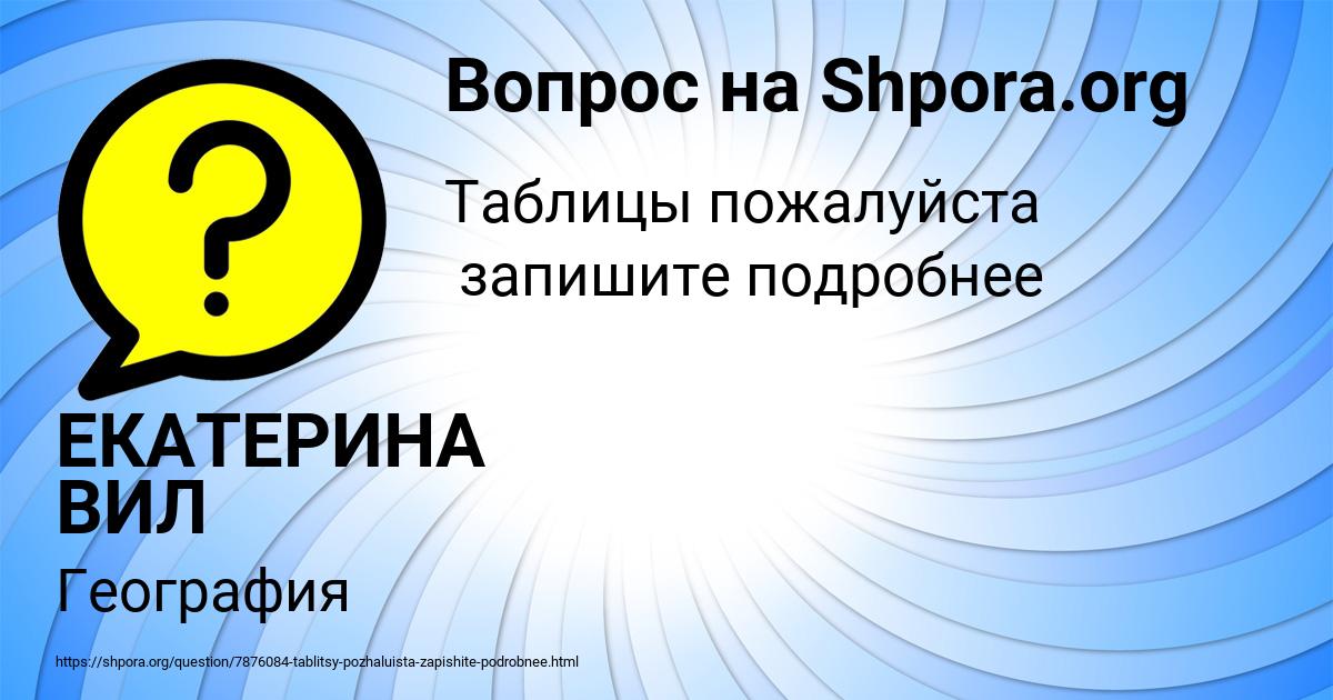 Картинка с текстом вопроса от пользователя ЕКАТЕРИНА ВИЛ