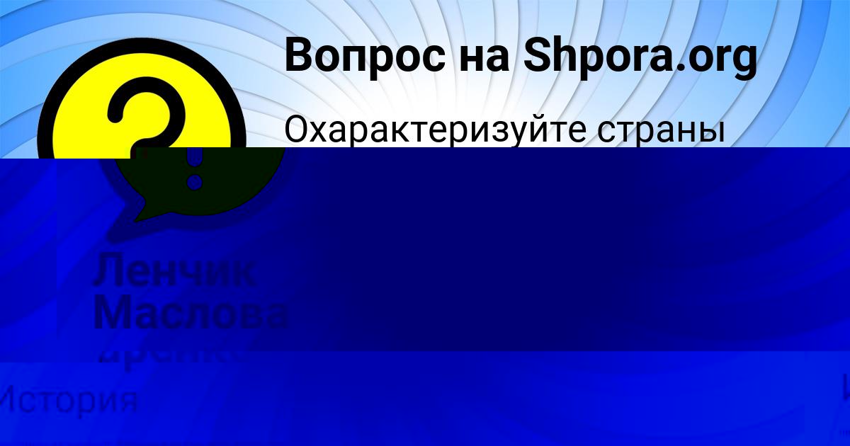 Картинка с текстом вопроса от пользователя Ленчик Маслова