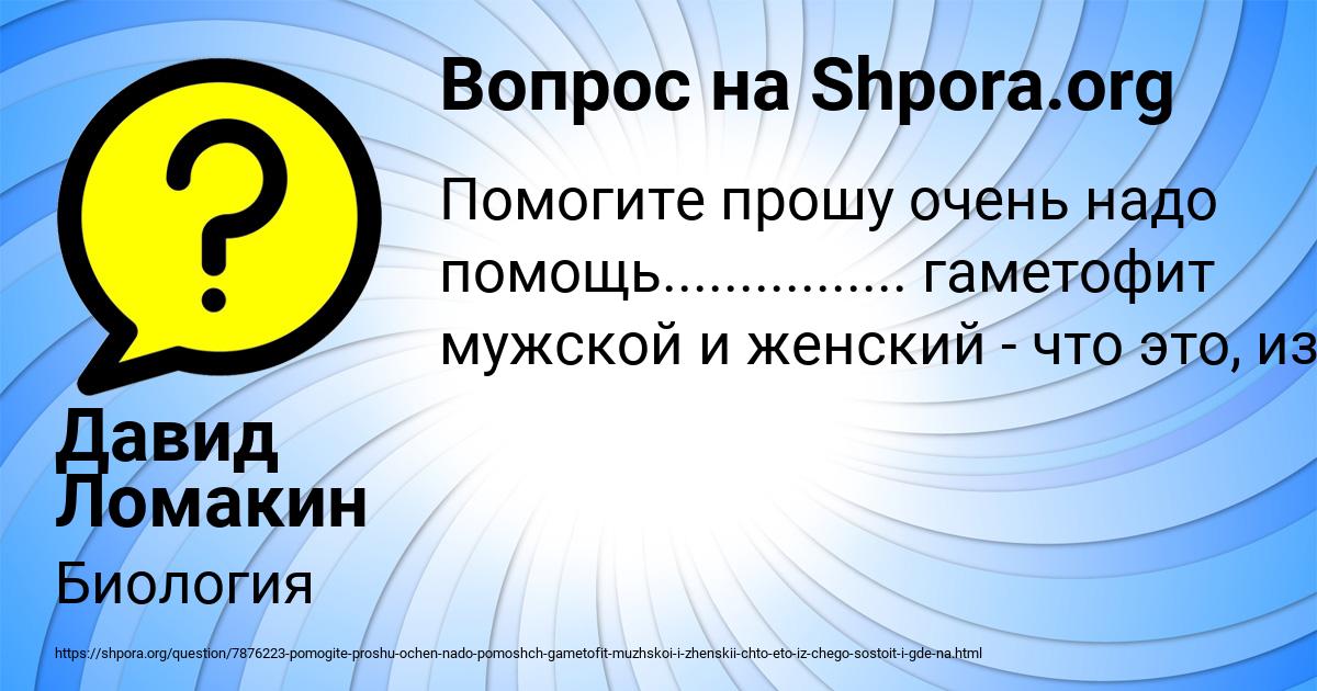 Картинка с текстом вопроса от пользователя Давид Ломакин