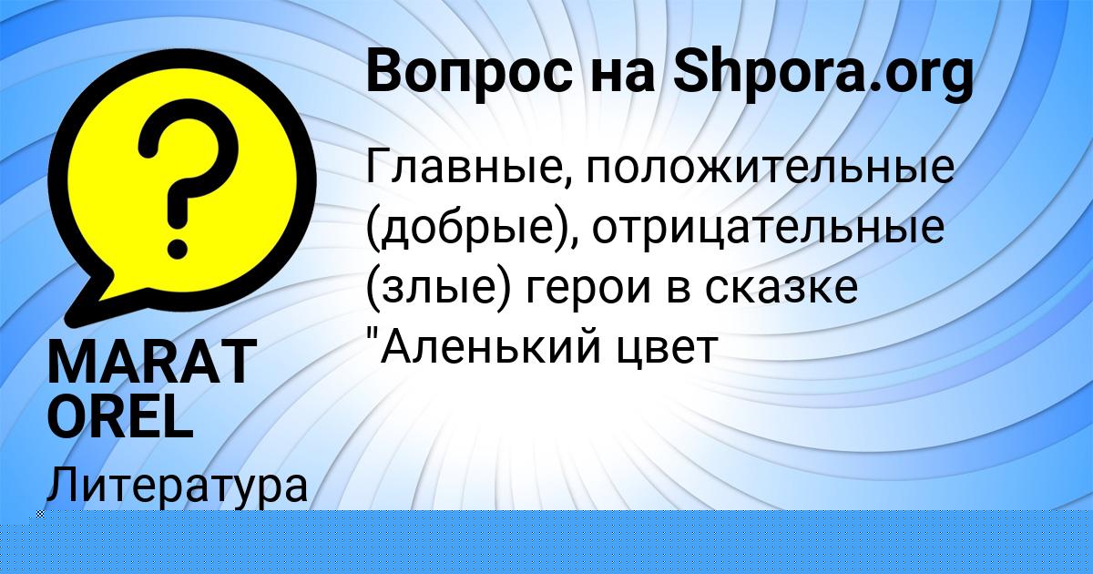 Картинка с текстом вопроса от пользователя MARAT OREL