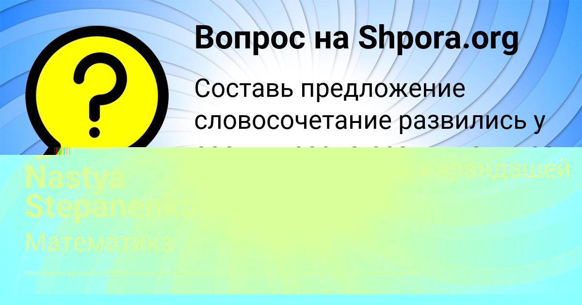 Картинка с текстом вопроса от пользователя Nastya Stepanenko