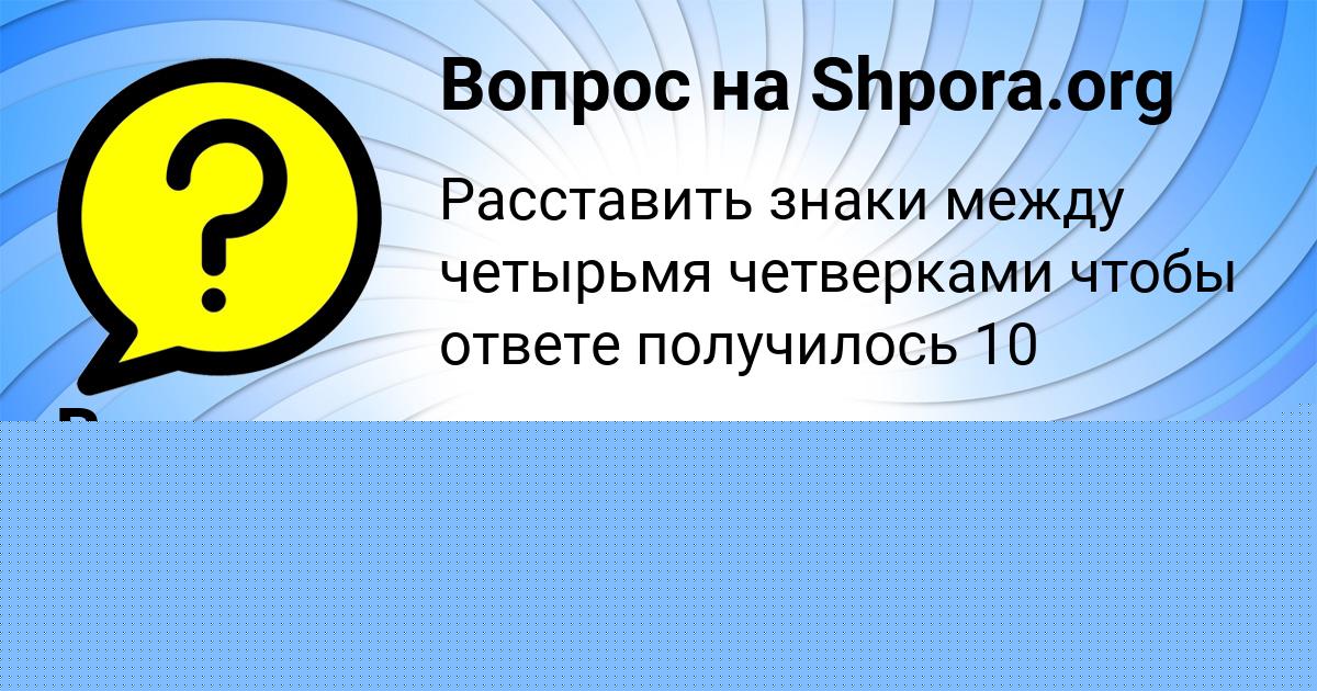 Картинка с текстом вопроса от пользователя Sofiya Pleshakova