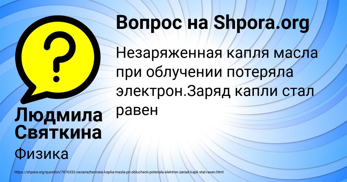 Картинка с текстом вопроса от пользователя Людмила Святкина