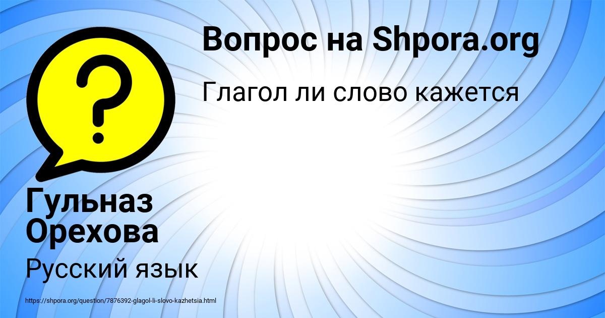 Картинка с текстом вопроса от пользователя Гульназ Орехова