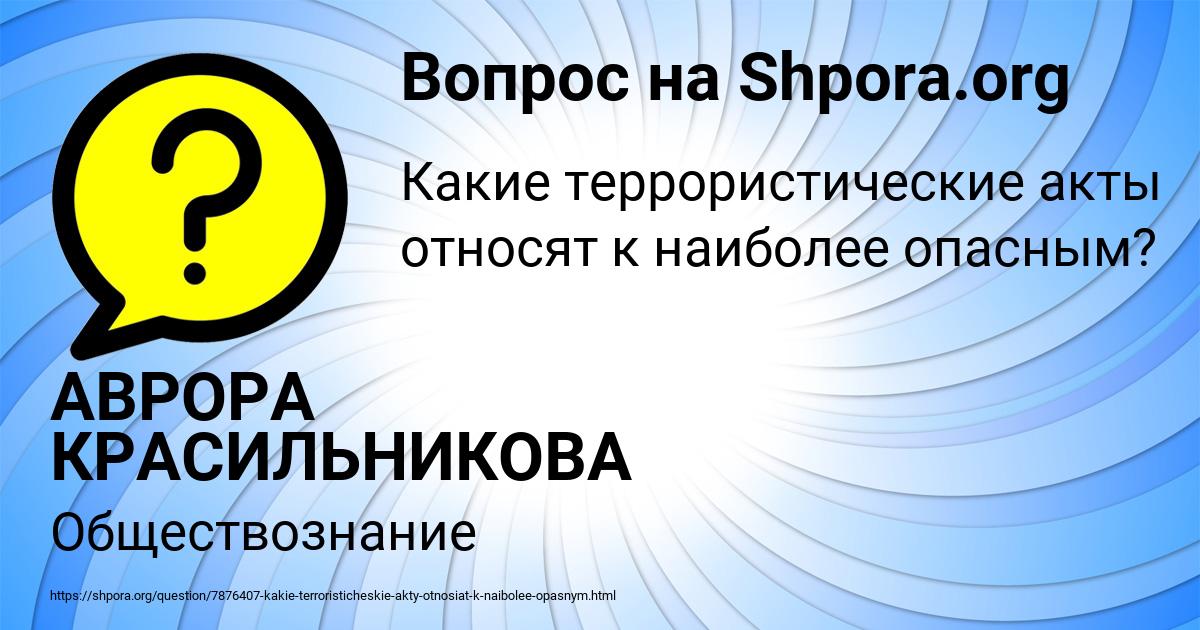 Картинка с текстом вопроса от пользователя АВРОРА КРАСИЛЬНИКОВА