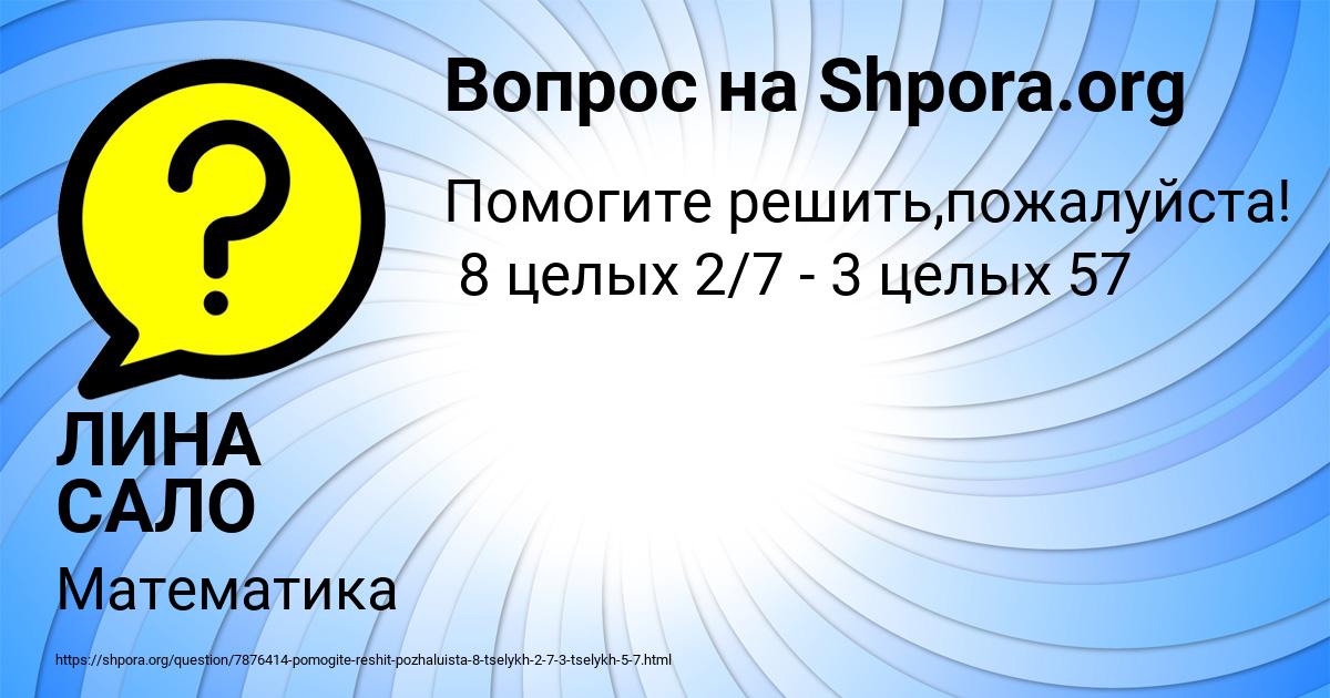 Картинка с текстом вопроса от пользователя ЛИНА САЛО