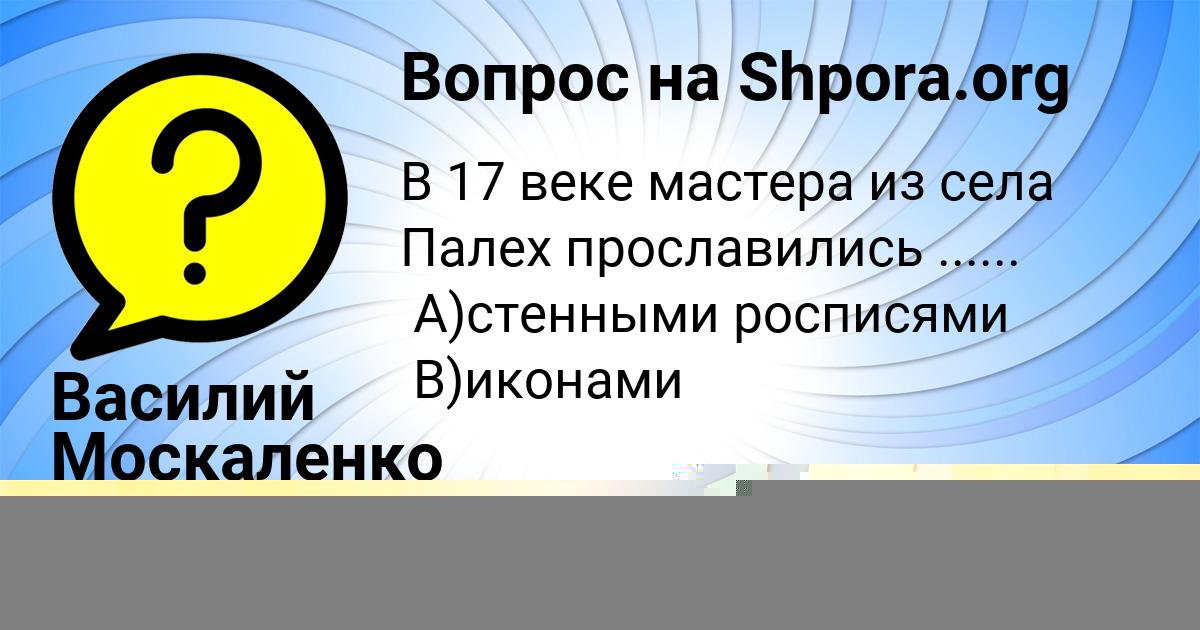 Картинка с текстом вопроса от пользователя Василий Москаленко